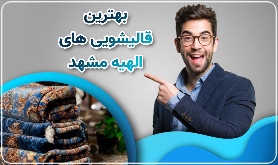 قالیشویی در الهیه مشهد