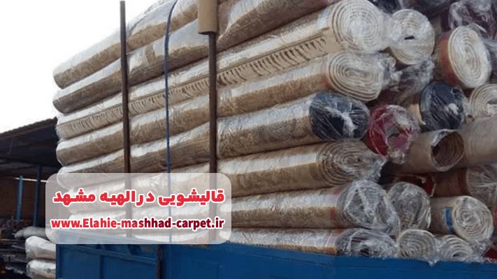 معرفی بهترین قالیشویی در الهیه مشهد