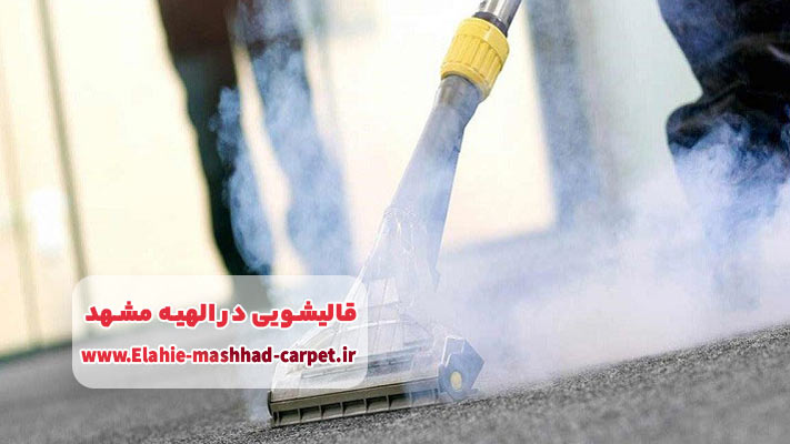معرفی کامل خدمات اعلاءشویی در قالیشویی‌ الهیه مشهد