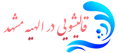 قالیشویی الهیه مشهد 